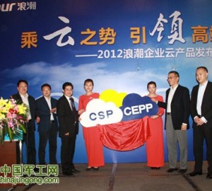 乘云之勢(shì) 引領(lǐng)高端--浪潮集團(tuán)發(fā)布兩款云產(chǎn)品 加速企業(yè)云應(yīng)用落地