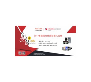 YANSEN元存亮相2017德國紐倫堡嵌入式展