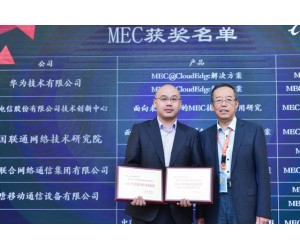 華為榮獲2017通信展兩項MEC大獎