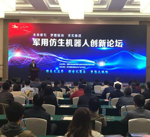 軍用仿生機器人創新論壇高新區舉行 百余位專家共商軍民融合