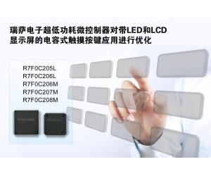 瑞薩電子推出新型超低功耗微控制器 擴(kuò)充16位MCU產(chǎn)品線