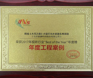 贏康榮獲2017信息化視聽行業(yè)年度工程案例獎