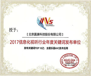 贏康發(fā)布關(guān)鍵詞入選2017信息化視聽行業(yè)年度“TOP10”