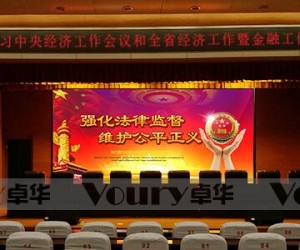 Voury卓華為聊城檢察院打造大屏幕系統(tǒng)
