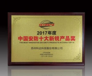 科達(dá)獵鷹人像大數(shù)據(jù)應(yīng)用平臺(tái)獲“安防十大新銳產(chǎn)品”獎(jiǎng)