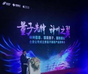 神州信息加大量子通信布局，攜手國盾量子、國翔辰瑞成立合資公司