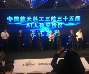 航天科工三院35所發布AI安檢儀 智能安檢時代將到來