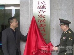 南昌市委軍民融合發展委員會辦公室掛牌成立