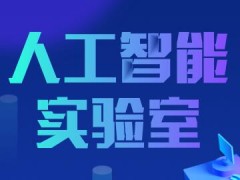 人工智能走向工業(yè)智能 助推制造業(yè)產(chǎn)業(yè)升級