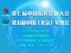 中國指控大會之智能仿真與模擬訓練論壇即將召開