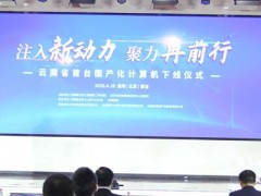 立足現(xiàn)代化生產(chǎn)線，云南省首臺國產(chǎn)化計算機成功下線！