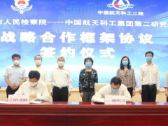 智慧檢務創新研究院成立 中國航天科工二院將擔任其中重要角色