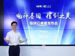 中國電科云發(fā)布首個全信創(chuàng)架構(gòu)云桌面