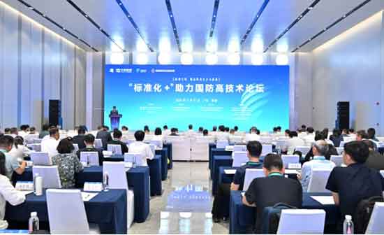 2024珠海論壇之“標準化+”助力國防高技術論壇成功舉辦