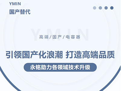 引領(lǐng)國(guó)產(chǎn)化浪潮，打造高端品質(zhì)——永銘高端國(guó)產(chǎn)電容器助力各領(lǐng)域技術(shù)升級(jí)