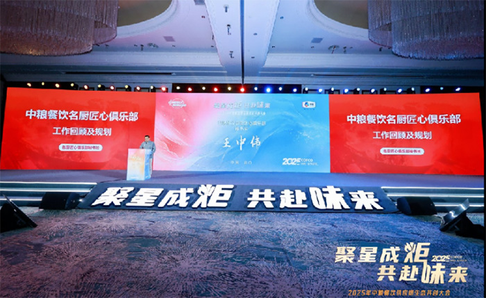 聚星成炬 共赴味來——中糧餐飲2025供應鏈生態共創大會成功舉辦