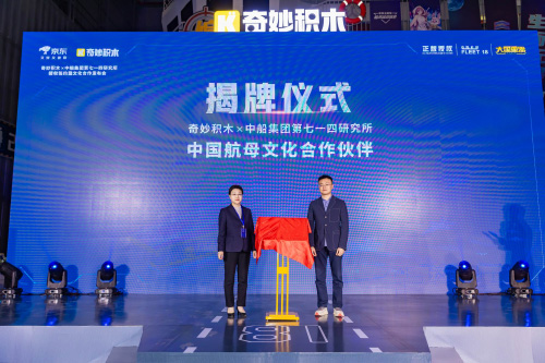 奇妙積木將航母精神融入拼搭體驗 奇妙積木將航母精神融入拼搭體驗