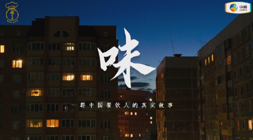 中糧福掌柜品牌TVC暖心上線，致敬餐飲行業守味人，共赴“真有味”的行業未來