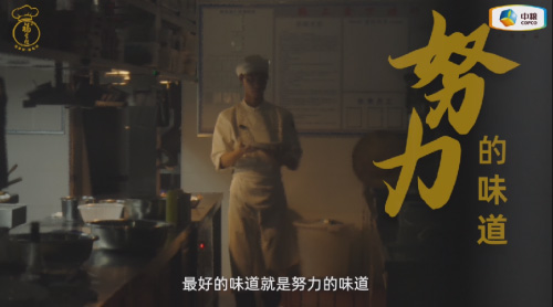 中糧福掌柜品牌TVC暖心上線，致敬餐飲行業守味人，共赴“真有味”的行業未來