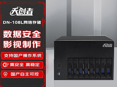 DN-108L天創(chuàng)者網絡存儲3A6000 8盤位 64TB
