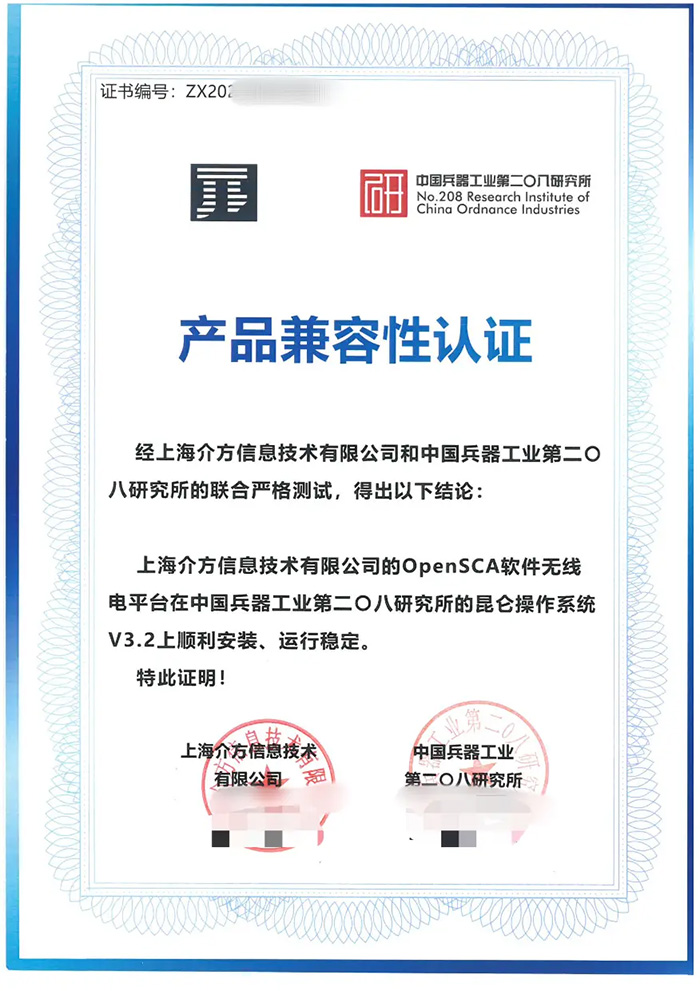 上海介方OpenSCA平臺與昆侖操作系統V3.2通過產品兼容性認證
