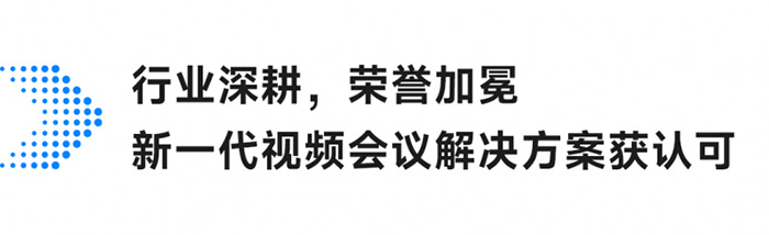 小魚易連打造安全可靠的智能會議解決方案 小魚易連打造安全可靠的智能會議解決方案