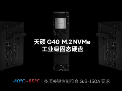 滿足極端環(huán)境要求天碩(TOPSSD)寬溫加固計算機固態(tài)硬盤通過軍標(biāo)驗證