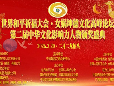 二月二龍?zhí)ь^世界和平祈福大會暨女媧坤德文化高峰論壇 暨第二屆中華文化影響力人物頒獎盛典在京隆重舉行
