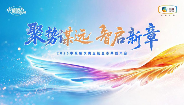 聚勢謀遠,智啟新章:2026中糧餐飲供應鏈生態共創大會聚勢啟新 聚勢謀遠,智啟新章:2026中糧餐飲供應鏈生態共創大會聚勢啟新