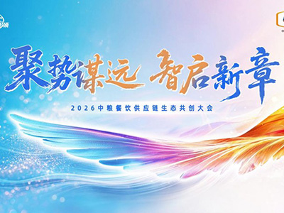 聚勢謀遠，智啟新章：2026中糧餐飲供應鏈生態共創大會聚勢啟新