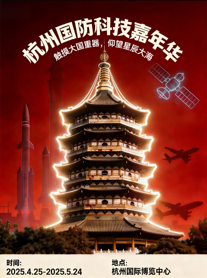 杭州將迎國防科技科普盛宴  領秀創展國防科技嘉年華4月25日啟幕