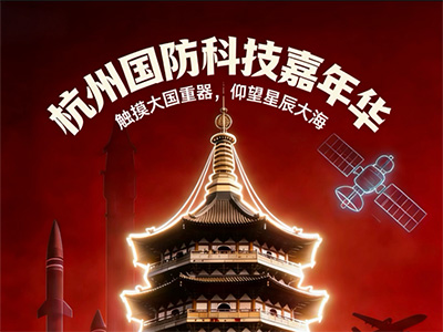 杭州將迎國防科技科普盛宴  領秀創(chuàng)展國防科技嘉年華4月25日啟幕